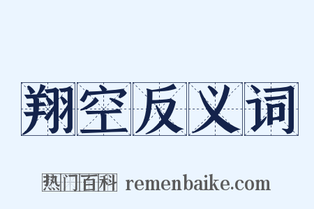 翔空反义词是什么意思的图片